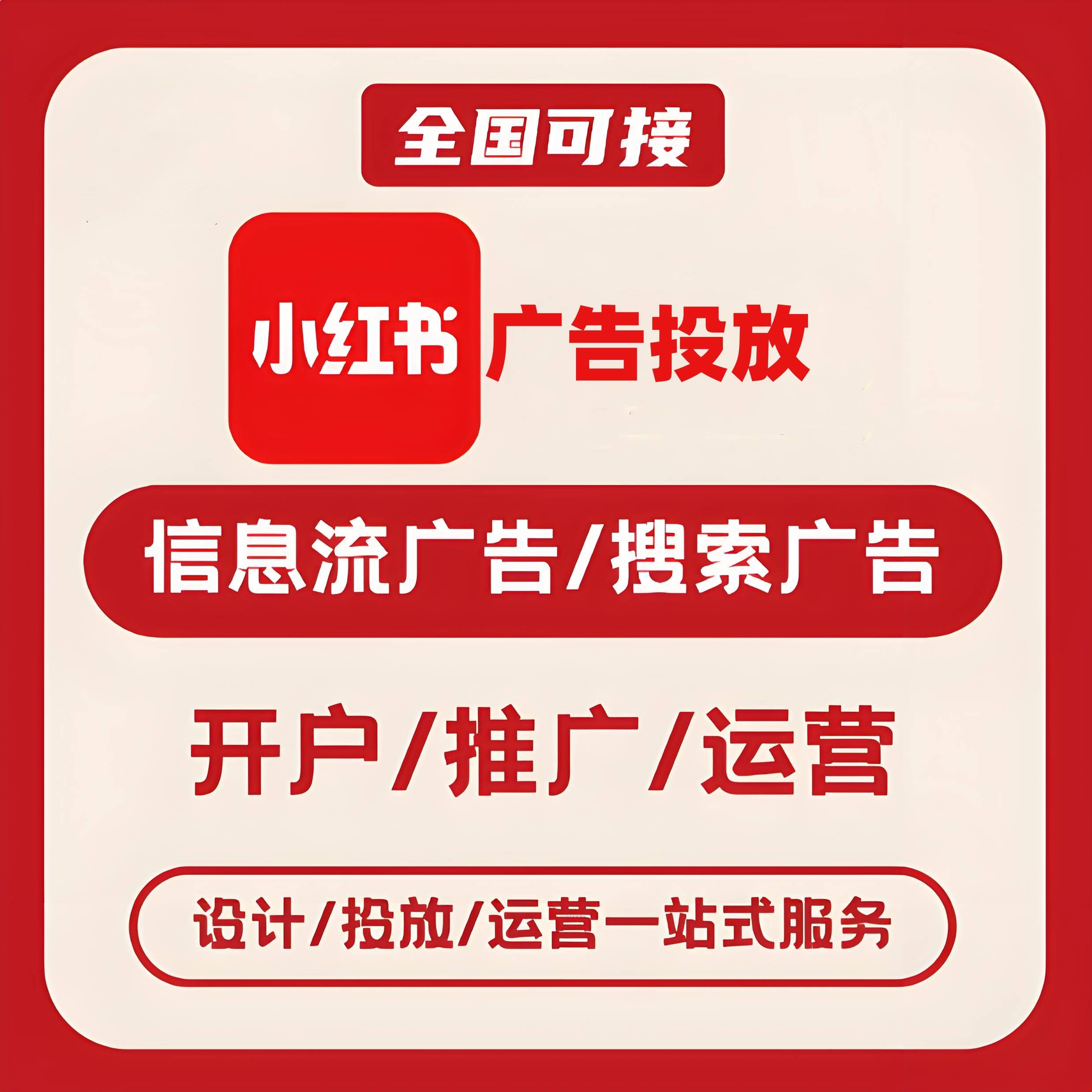 烟台小红书广告